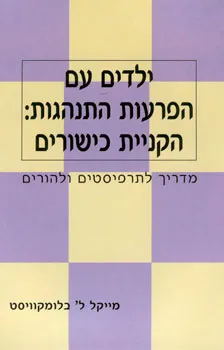 עטיפת הספר ילדים עם הפרעות התנהגות: הקניית כישורים מאת מייקל ל'