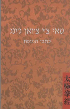 טאי צ'י צ'ואן ג'ינג