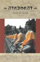 דהאמפאדה - אמירותיו של בודהא