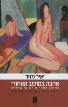 אהבה במושב האחורי - השירה העברית בשנות הששים