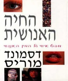 החיה האנושית : מבט אישי על המין האנושי
