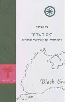 הים השחור - ערש הולדתן של ציוויליזציה וברבריות