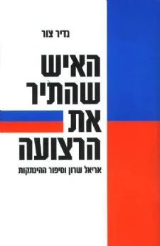 האיש שהתיר את הרצועה : אריאל שרון וסיפור ההינתקות