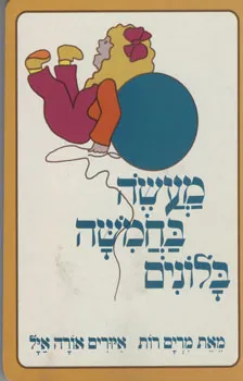 עטיפת הספר מעשה בחמישה בלונים - קרטון מאת מרים רות