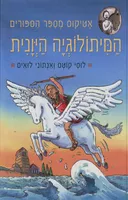 המיתולוגיה היונית (היוונית) - אטיקוס מספר הסיפורים