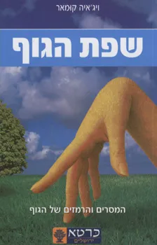 שפת הגוף