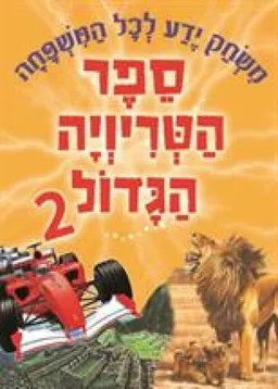עטיפת הספר ספר הטריויה הגדול 2 מאת כללי