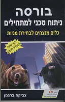 בורסה ניתוח טכני למתחילים ומעו"ף