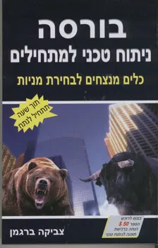 בורסה ניתוח טכני למתחילים ומעו"ף