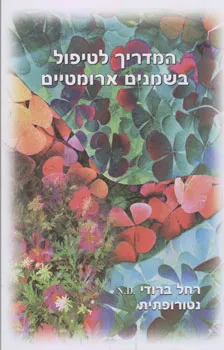 עטיפת הספר המדריך לטיפול בשמנים ארומטיים מאת רחל ברודי