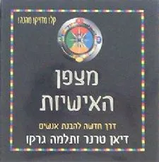 עטיפת הספר מצפן האישיות מאת דיאן טרנר