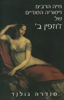 חיים הרבים וייסוריה הסודיים של ז'וזפין ב