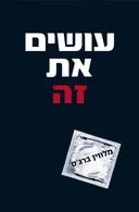 עושים את זה