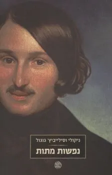 עטיפת הספר נפשות מתות (מהדורת 2008) מאת ניקולאי גוגול