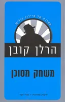 משחק מסוכן (מהדורת כיס)