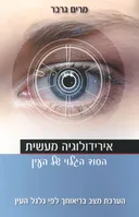 אירידולוגיה מעשית