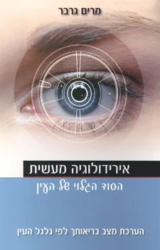 אירידולוגיה מעשית
