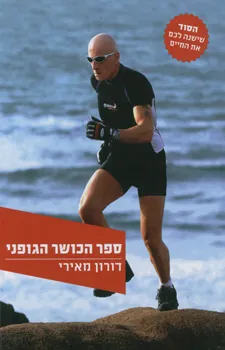 ספר הכושר הגופני
