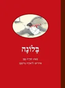 בלונה