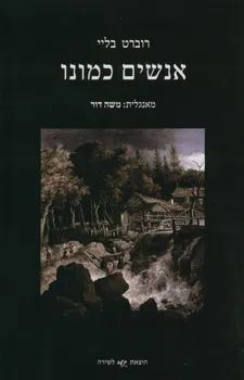 אנשים כמונו