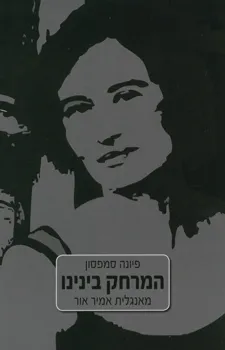 עטיפת הספר המרחק בינינו מאת פיונה סמפסון