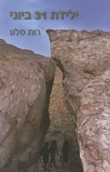 ילידת 31 ביוני