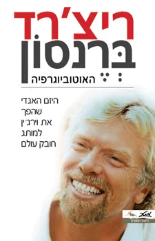 ריצ'רד ברנסון : האוטוביוגרפיה