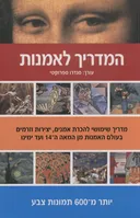 המדריך לאמנות