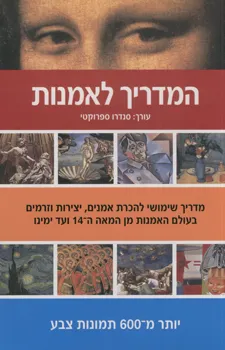 מדריך לאמנות