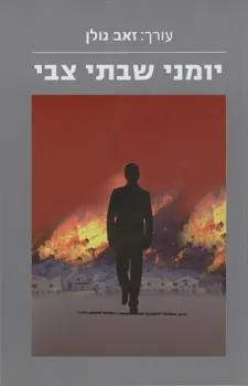 יומני שבתי צבי