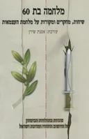 מלחמה בת 60