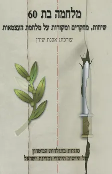 מלחמה בת 60
