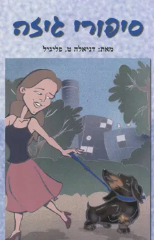סיפורי גיזה (אזל)