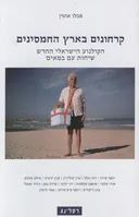 קרחונים בארץ החמסינים
