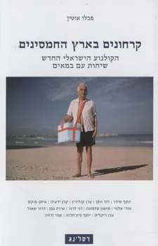 קרחונים בארץ החמסינים : הקולנוע הישראלי החדש - שיחות עם במאים