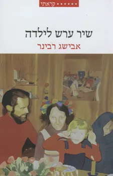 שיר ערש לילדה