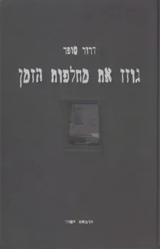 גוזז את מחלפות הזמן