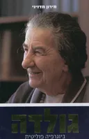 גולדה: ביוגרפיה פוליטית
