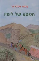המסע של לופיו