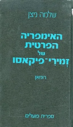 האימפריה הפרטית של זמירי-פיקאסו