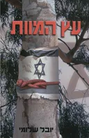 עץ המוות