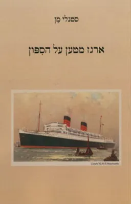ארגז מטען על הספון
