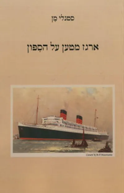 ארגז מטען על הספון : שירים