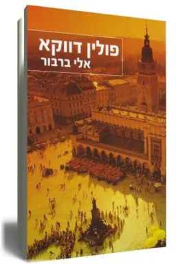 עטיפת הספר פולין דווקא מאת אלי ברבור