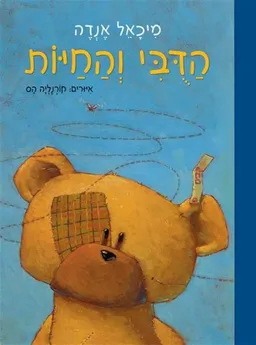 עטיפת הדובי והחיות