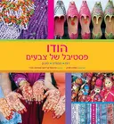 הודו - פסטיבל של צבעים