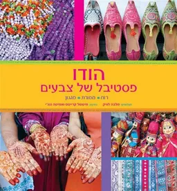 הודו - פסטיבל של צבעים