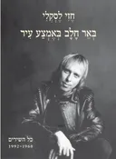 באר חלב באמצע עיר