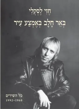 באר חלב באמצע עיר