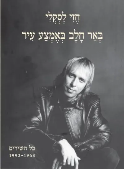 באר חלב באמצע עיר : שירים 1968-1992